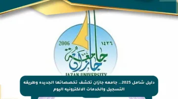 دليل شامل 2025.. جامعة جازان تكشف تخصصاتها الجديدة وطريقة التسجيل والخدمات الإلكترونية اليوم